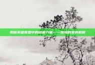 揭秘英雄联盟中的隐藏力量——凯隐的变身机制