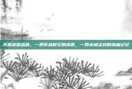 天翼决激活码，一把穿越时空的钥匙，一段未被尘封的热血记忆