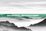 探索幻想游戏平台，最新游戏资讯与攻略指南