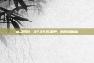 格兰蒂亚2，深入探索游戏世界，解锁隐藏秘密