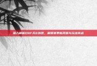 深入解析DNF天6外观，解锁赛季新风貌与玩法亮点