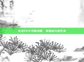 火法PVP天赋攻略，掌握战斗的艺术
