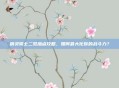 精灵骑士二觉加点攻略，如何最大化你的战斗力？