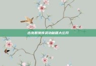 古龙群侠传武功秘籍大公开
