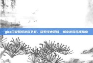gba口袋妖怪游戏下载，探索经典冒险，畅享游戏乐趣指南