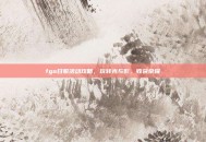 fgo日服活动攻略，玩转光与影，收获荣耀