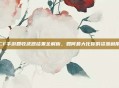 CF手游回收武器结果全解析，如何最大化你的资源利用