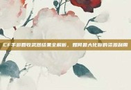 CF手游回收武器结果全解析，如何最大化你的资源利用