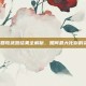 CF手游回收武器结果全解析，如何最大化你的资源利用