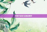 问道力金怎么加点最好