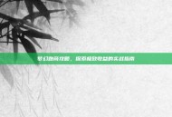 梦幻跑商攻略，探索极致收益的实战指南