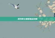 混沌骑士刷图加点攻略
