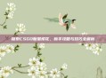 探索CSGO新星樱花，新手攻略与技巧全解析