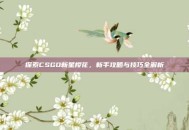 探索CSGO新星樱花，新手攻略与技巧全解析