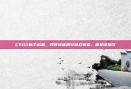 CSGO新手必看，如何快速清空游戏数据，避免误操作