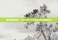 世界征服者5，历史博弈与战术突破的全新纪元