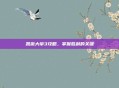 凯撒大帝3攻略，掌握胜利的关键