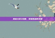 凯撒大帝3攻略，掌握胜利的关键