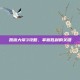 凯撒大帝3攻略，掌握胜利的关键