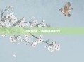 终极传奇，永不落幕的光