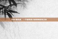 DNF复仇者，一个值得深入探索的冒险之旅