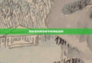 揭秘星际探险家中的神秘居民