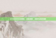 CF2022元旦爆料，全新地图、武器与战术攻略