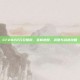 CF2022元旦爆料，全新地图、武器与战术攻略