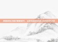 掌握求生之路2联机技巧,让你在末日战场上成为生存之王