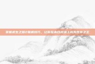 掌握求生之路2联机技巧，让你在末日战场上成为生存之王
