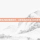 掌握求生之路2联机技巧，让你在末日战场上成为生存之王