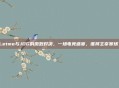Letme与JDG的激烈对决，一场电竞盛宴，谁将主宰赛场？