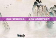 解密CF刷海豹突击队，一场风险与诱惑的平衡游戏