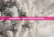 探索未知的领域，恶魔城手机版下载与攻略全解析