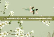 LOL免费领皮肤活动全攻略，解锁新皮肤途径与操作指南