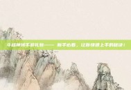 斗战神域手游礼包—— 新手必看，让你快速上手的秘诀！