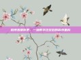 微博热搜停更，一场数字狂欢后的秩序重构