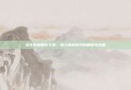 生化危机复仇下载，深入探索游戏的精髓与攻略