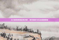 dnf首饰属强宝珠详解，属性加成与玩法深度解析