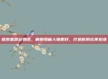 探索星露谷物语，解锁隐藏人物喜好，打造你的完美农场