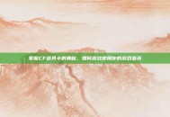 掌握CF道具卡的奥秘，如何高效使用你的游戏货币
