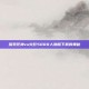 探索死神vs火影5000人物版下载的奥秘