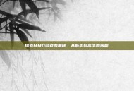 探索MMO游戏的奥秘，从新手到高手的旅程