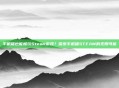 手机端也能畅玩Steam游戏？探索手机端STEAM的无限可能