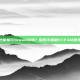 手机端也能畅玩Steam游戏？探索手机端STEAM的无限可能