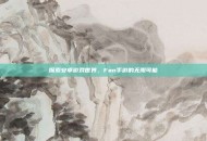 探索安卓游戏世界，Fan手游的无限可能