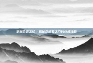 掌握命运之轮，揭秘命运石之门的终极攻略