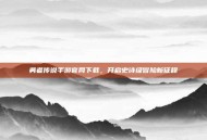 勇者传说手游官网下载，开启史诗级冒险新征程