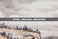 和平精英，如何高效巡查，确保安全与胜利