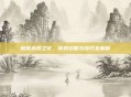 探索永恒之花，游戏攻略与技巧全解析